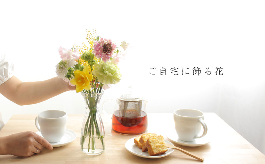 ご自宅用の花商品一覧